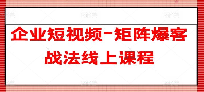 企业短视频-矩阵爆客战法线上课程-财虎网络科技
