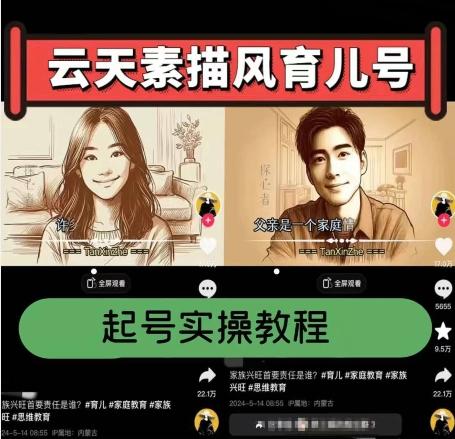 云天素描风育儿号,起号实操全流程,爆赞爆火,涨粉带货嘎嘎快-财虎网络科技