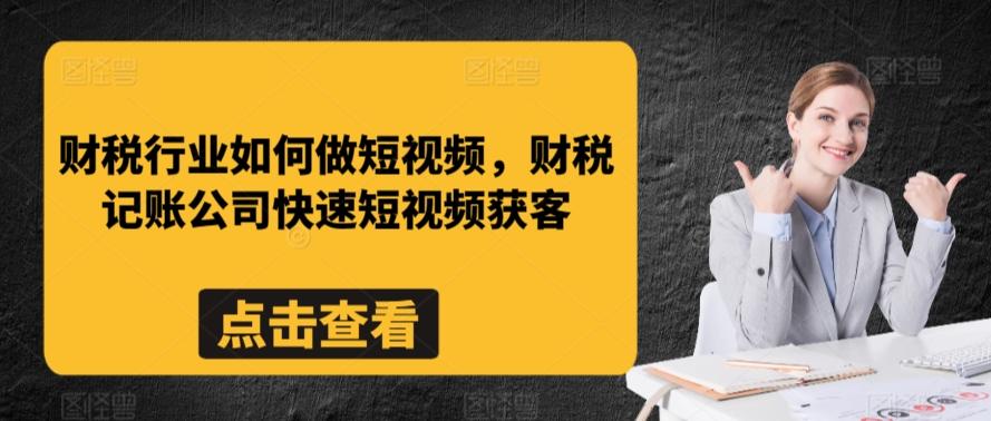 财税行业如何做短视频，财税记账公司快速短视频获客-财虎网络科技