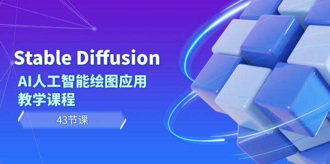 Stable Diffusion AI人工智能绘图应用教学课程(43节课)-财虎网络科技