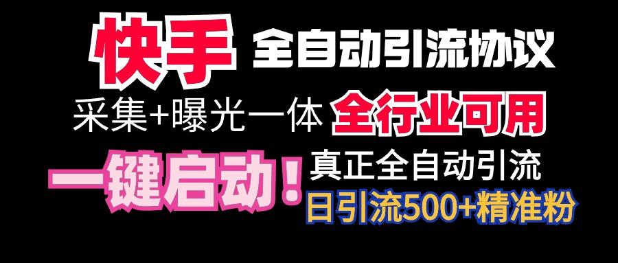 【全网首发】快手全自动截流协议，微信每日被动500+好友！全行业通用！-财虎网络科技