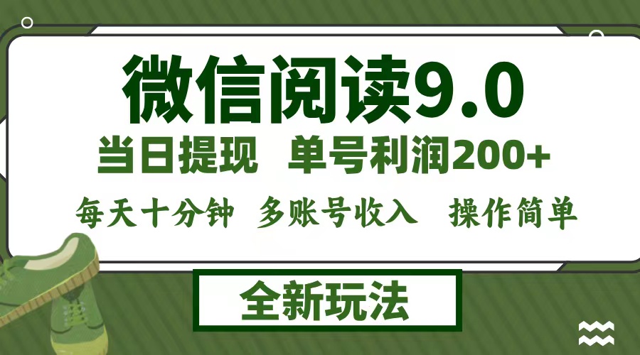 微信阅读9.0新玩法，每天十分钟，单号利润200+，简单0成本，当日就能提…-财虎网络科技