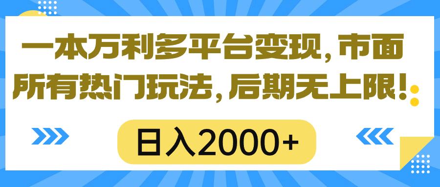 一本万利多平台变现，市面所有热门玩法，日入2000+，后期无上限！-财虎网络科技