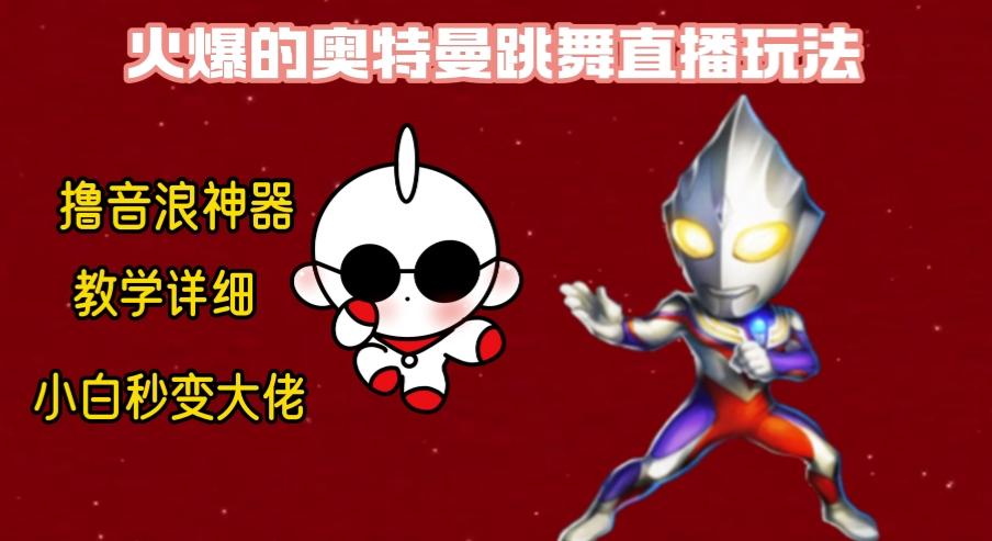 最新奥特曼无人直播整蛊玩法，保姆级教学撸音浪神器-财虎网络科技