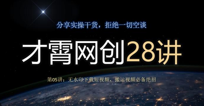 才霄网创28讲第05讲:无水印下载短视频,搬运视频必备绝招-财虎网络科技