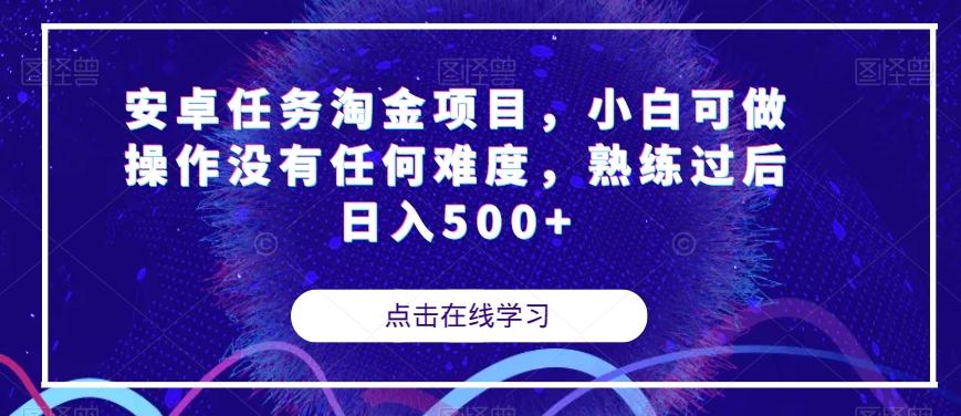 安卓任务淘金项目，小白可做操作没有任何难度，熟练过后日入500+【揭秘】-财虎网络科技