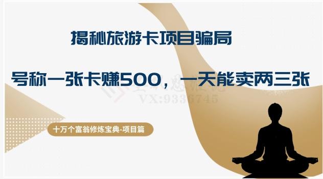 十万个富翁修炼宝典之5.揭秘旅游卡项目骗局,号称“一张卡赚500,一天能卖两三张”