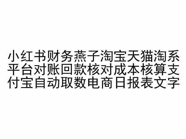 小红书财务燕子淘宝天猫淘系平台对账回款核对成本核算支付宝自动取数电商日报表-财虎网络科技