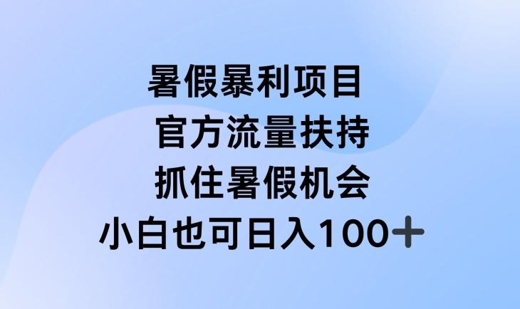 暑假暴利直播项目，官方流量扶持，把握暑假机会【揭秘】-财虎网络科技