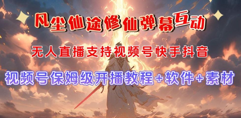 视频号无人直播修仙养成类弹幕互动，游戏玩法多，吸金能力强，自带流量加成-财虎网络科技