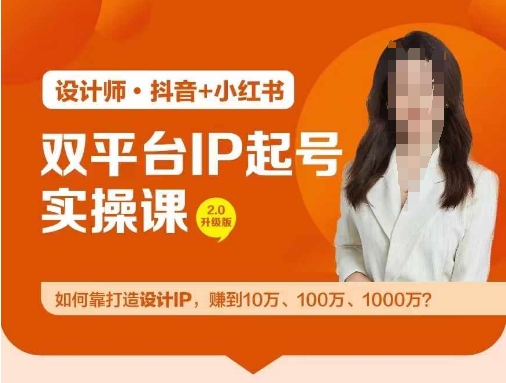 双平台IP起号实操营，教你如何靠打造设计IP，赚到10万、100万、1000万?-财虎网络科技