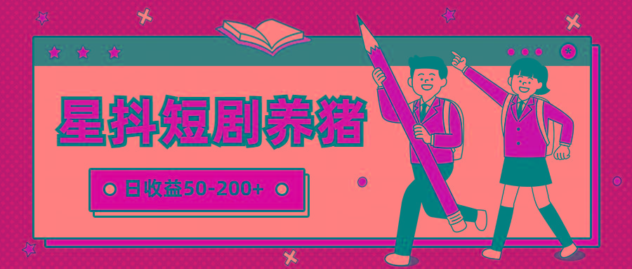 星抖短剧养猪，闲鱼出售金币，日收益50-200+，零成本副业项目-财虎网络科技