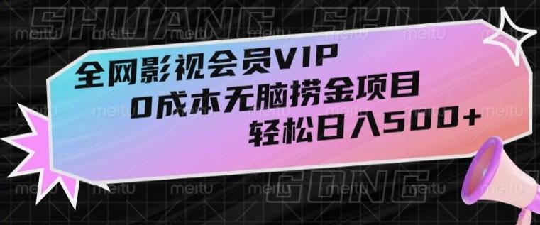 全网影视会员VIP，很老却常青的0成本无脑捞金项目，轻松日入500+【揭秘】-财虎网络科技