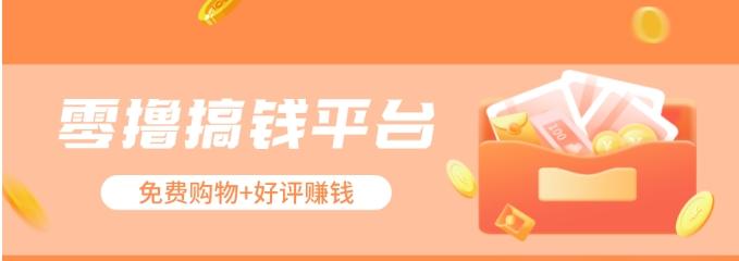 零撸搞钱平台，免费领东西+好评赚钱，新手日赚三五十问题不大。-财虎网络科技