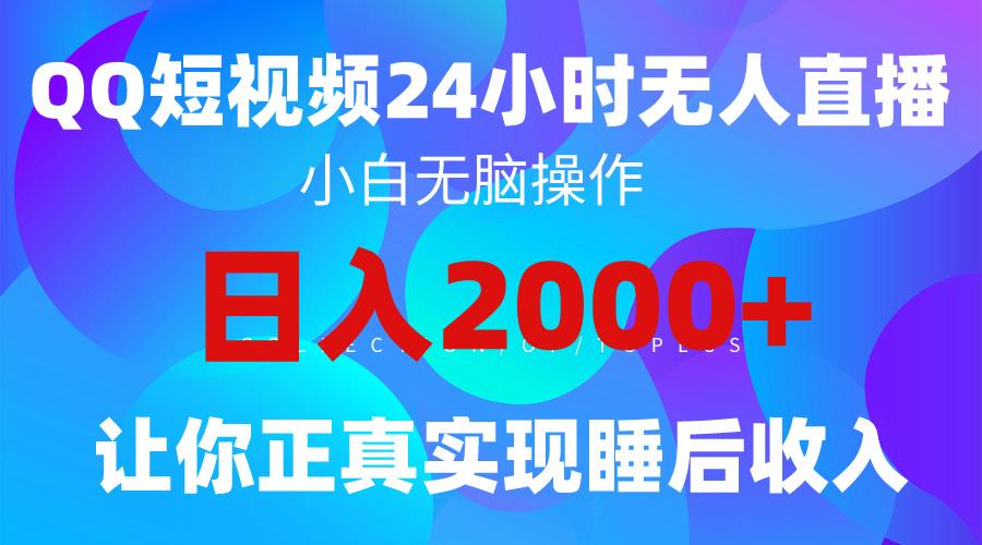 (9847期)2024全新蓝海赛道，QQ24小时直播影视短剧，简单易上手，实现睡后收入4位数-财虎网络科技