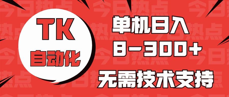 海外手机版TK自动化，单机收益8~300+，无需技术支持，新手小白均可操作-财虎网络科技