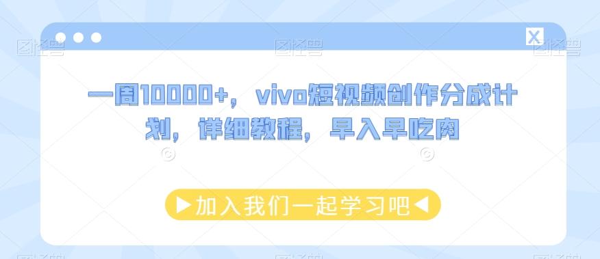 一周10000+，vivo短视频创作分成计划，详细教程，早入早吃肉-财虎网络科技