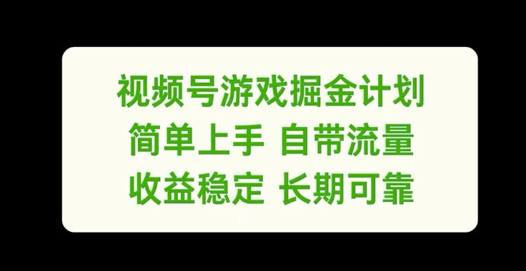 视频号游戏掘金计划，简单上手自带流量，收益稳定长期可靠【揭秘】-财虎网络科技