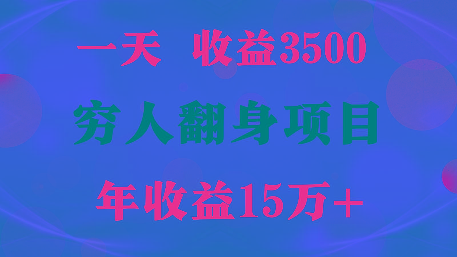 1天收益3500,一个月收益10万+ , 穷人翻身项目!-财虎网络科技
