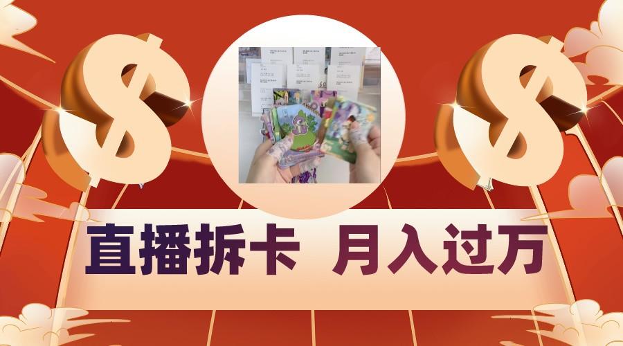 偏门直播方式直播拆卡，年轻人的收割机，月入过万！-财虎网络科技