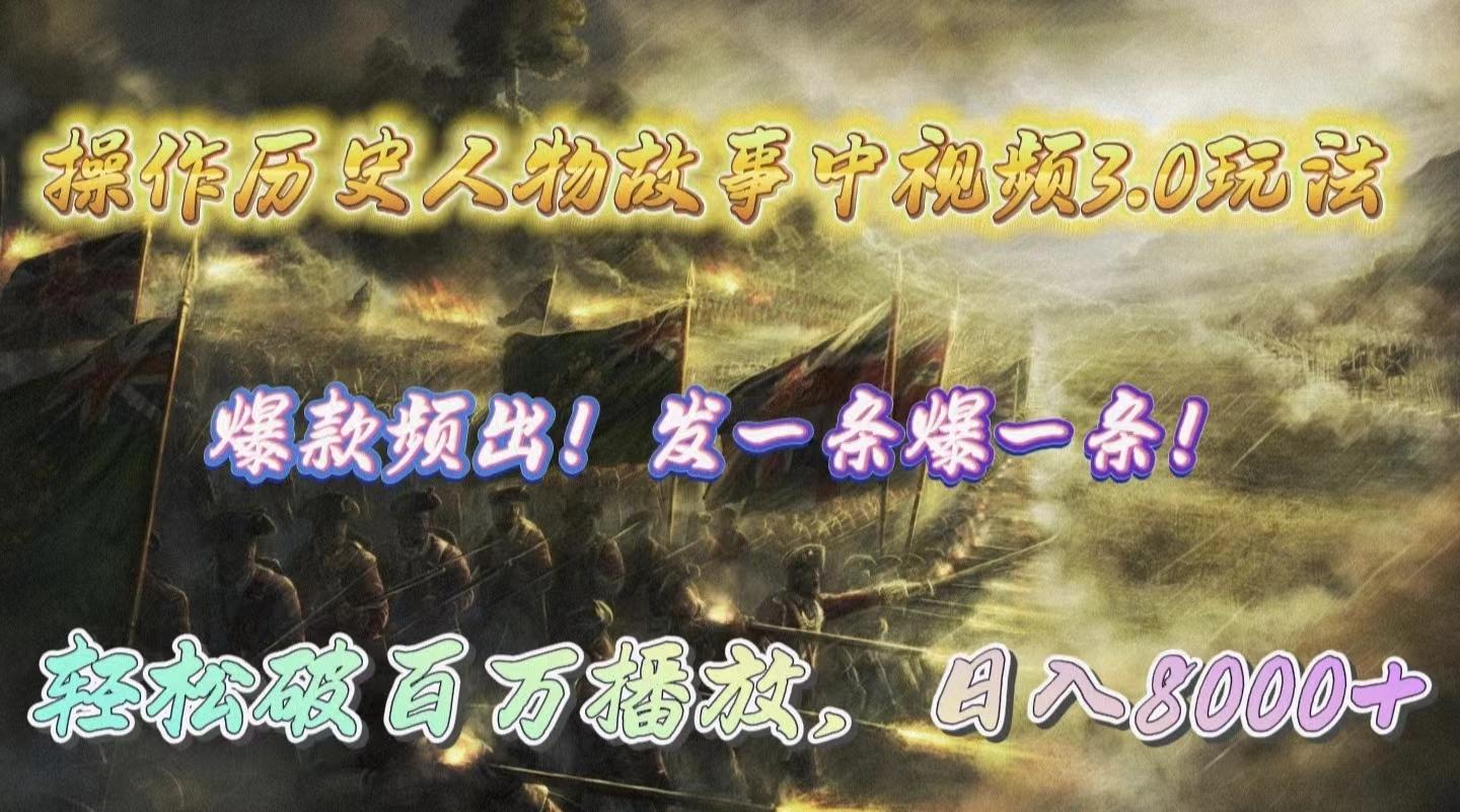 (9961期)操作历史人物故事中视频3.0玩法，发一条爆一条！轻松破百万播放，日入8000+-财虎网络科技