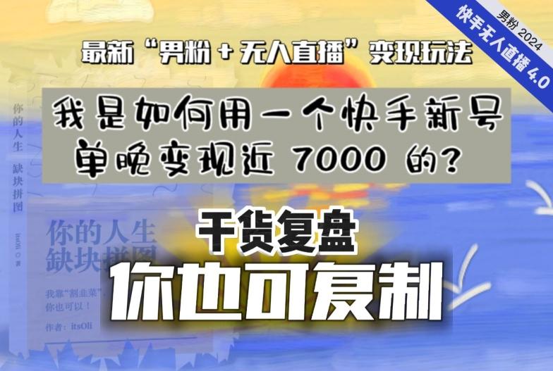 【纯干货复盘】我是如何用一个快手新号单晚变现近 7000 的？最新“男粉+无人直播”变现玩法-财虎网络科技