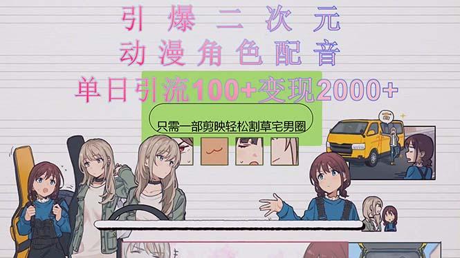 引爆二次元，用动漫角色配音割草宅男圈，只需一个剪映，轻松一天引流10…-财虎网络科技