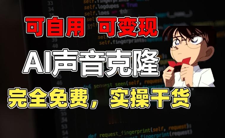 1分钟素材克隆出完美声音，秒杀市面所有配音软件，完全免费，实操干货+变现教程【揭秘】-财虎网络科技