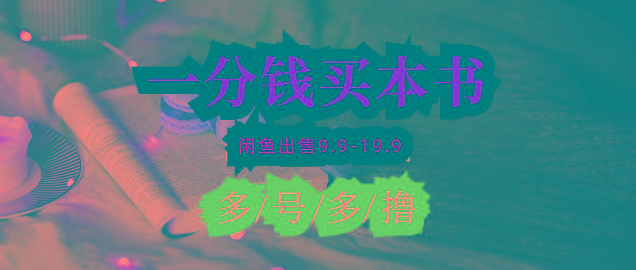 (9695期)每天花1分钱买一本书，闲鱼出售9.9-19.9不等，多账号多撸 新手小白均可操作-财虎网络科技