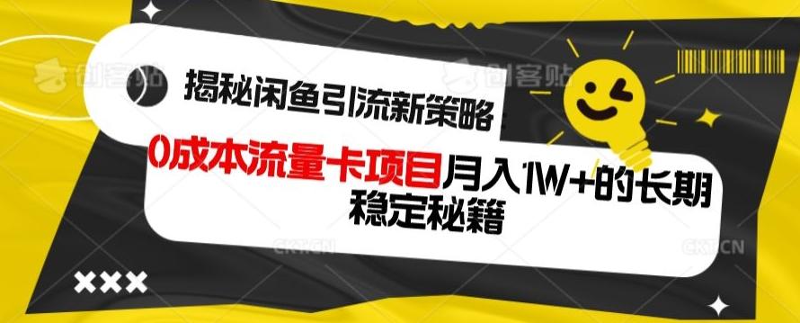 揭秘闲鱼引流新策略：0成本流量卡项目，月入1W+的长期稳定秘籍-财虎网络科技