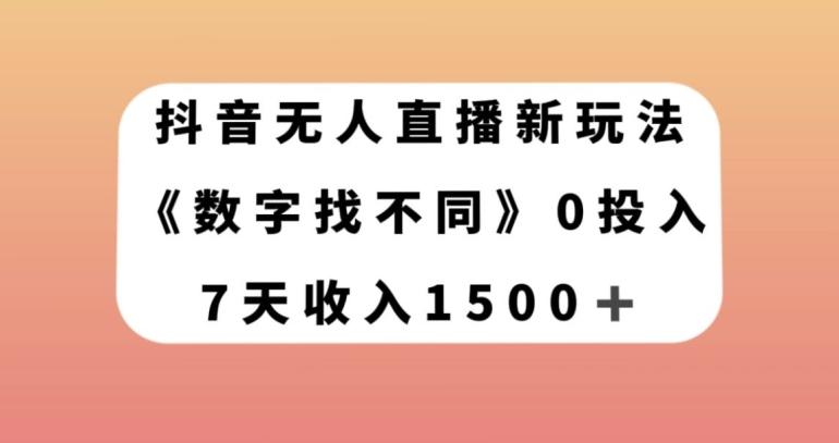 抖音无人直播新玩法，数字找不同，7天收入1500+【揭秘】-财虎网络科技