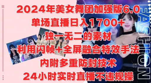 2024年美女舞团加强版6.0，单场直播日入1.7k，利用闪帧+全屏融合特效手法，24小时实时直播不违规操【揭秘】-财虎网络科技