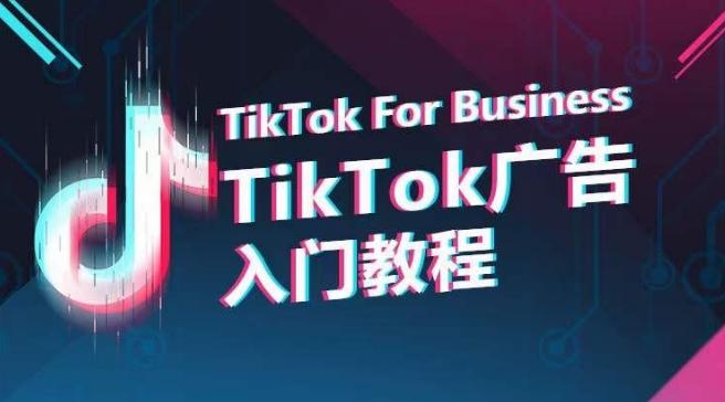 TikTok广告入门教程，从0到1掌握TikTok投放的全流程-财虎网络科技