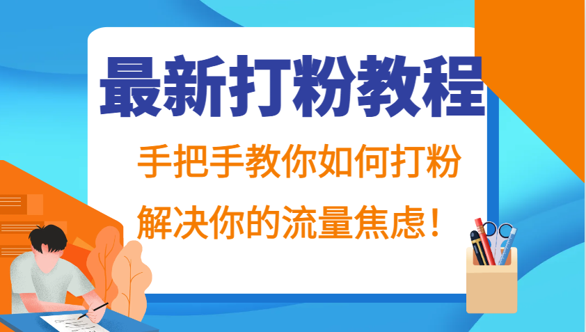 最新打粉教程,手把手教你如何打粉,解决你的流量焦虑!-财虎网络科技