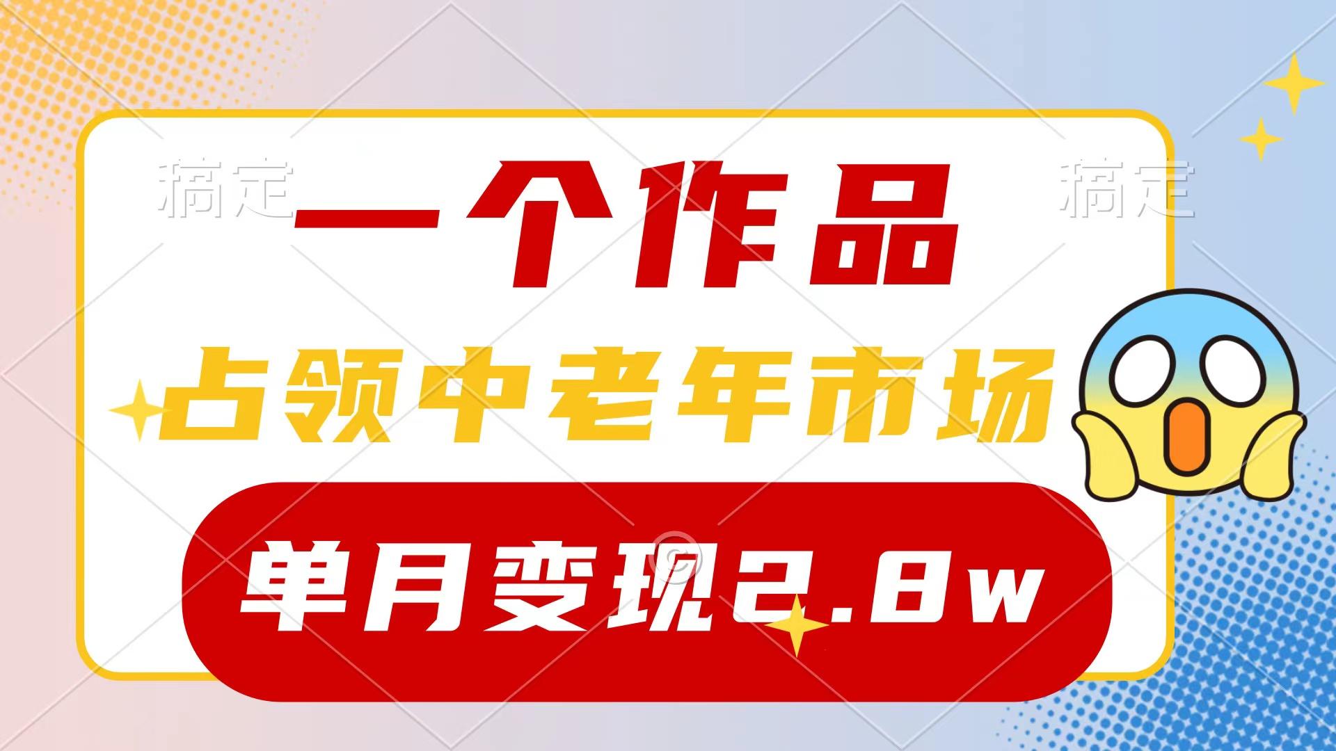 (10037期)一个作品，占领中老年市场，新号0粉都能做，7条作品涨粉4000+单月变现2.8w-财虎网络科技