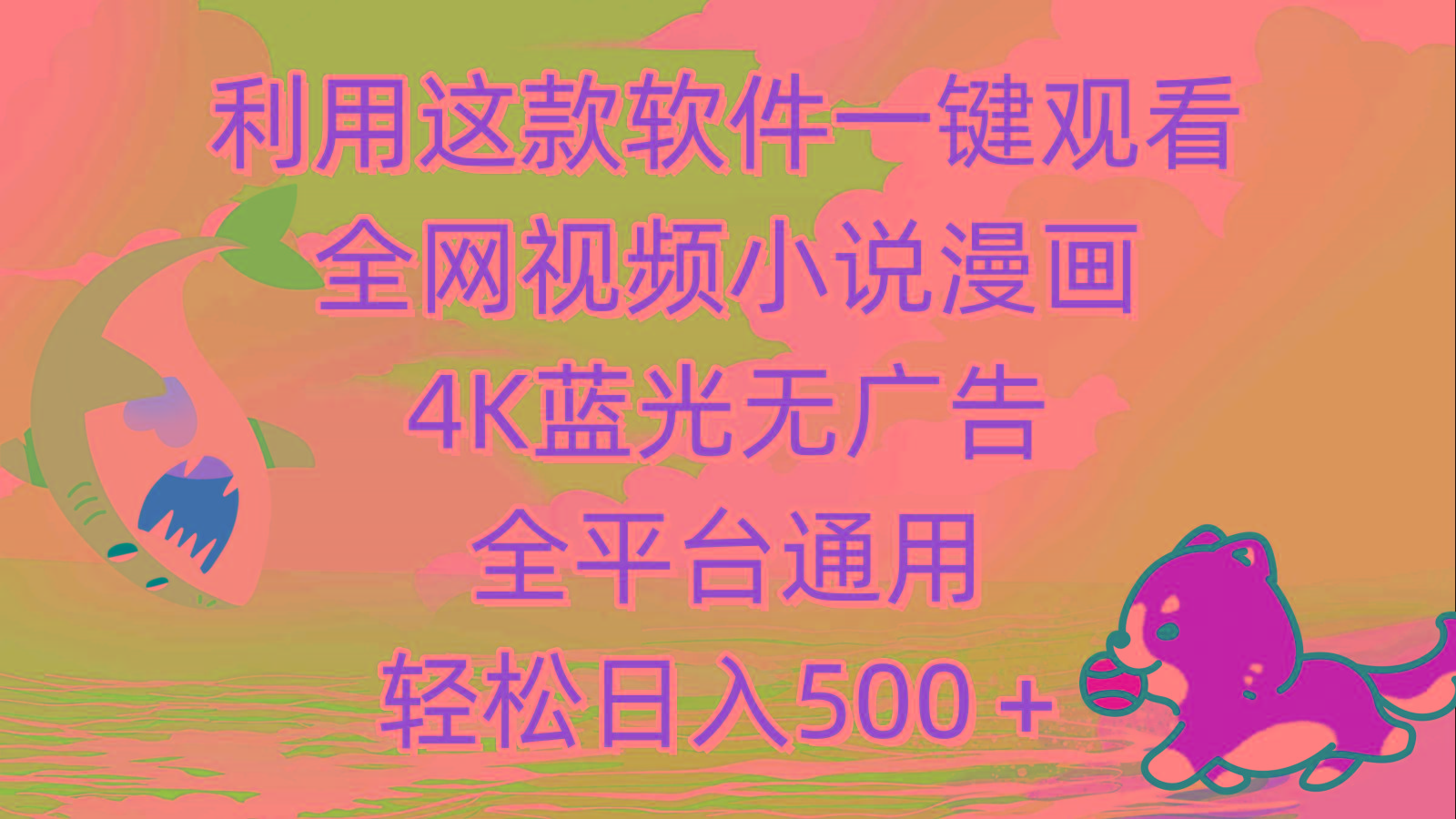 (9417期)利用这款软件一键观看全网视频小说漫画，4K蓝光无广告，全平台通用，轻…-财虎网络科技