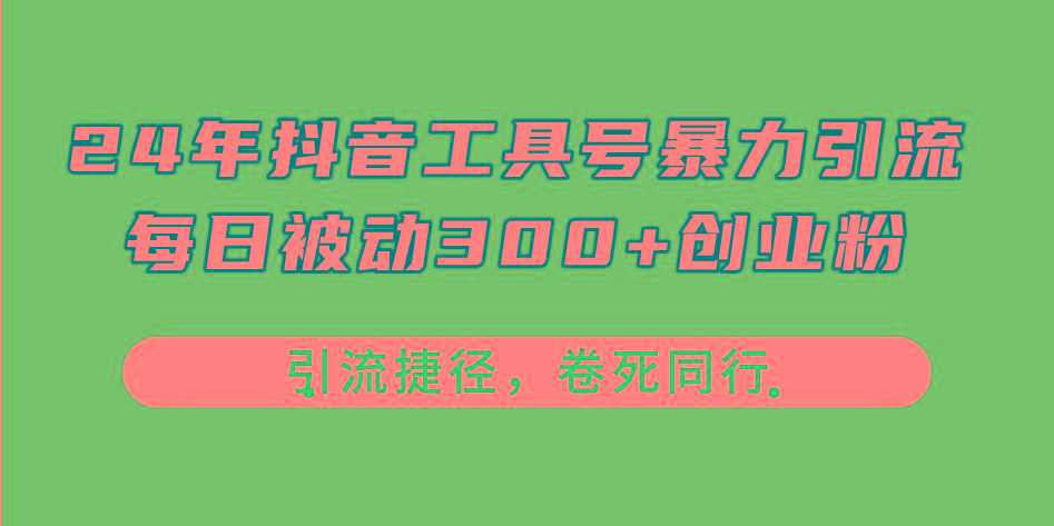 24年抖音工具号暴力引流，每日被动300+创业粉，创业粉捷径，卷死同行-财虎网络科技