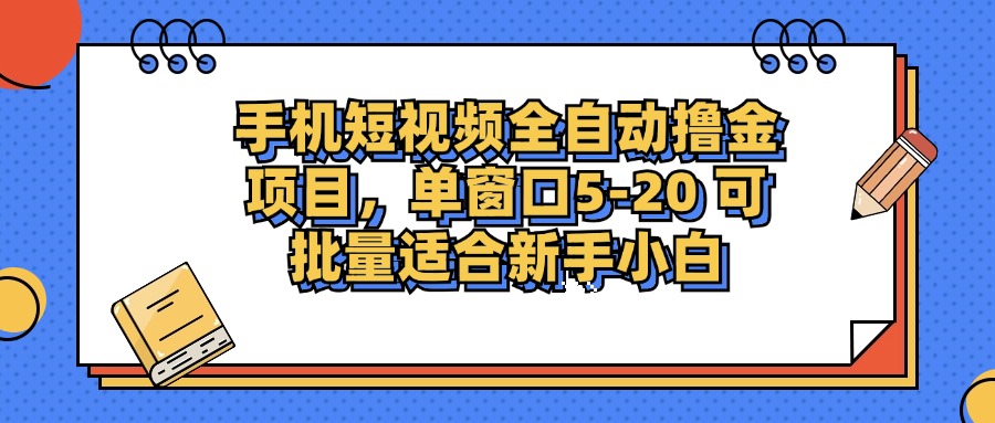手机短视频掘金项目，单窗口单平台5-20 可批量适合新手小白-财虎网络科技