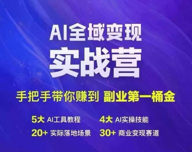 Ai全域变现实战营，手把手带你赚到副业第1桶金-财虎网络科技