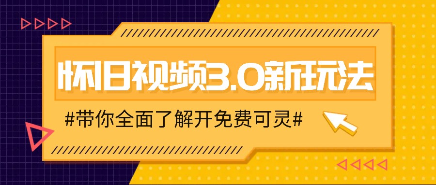 怀旧视频3.0新玩法,穿越时空怀旧视频,三分钟传授变现诀窍【附免费可灵】-财虎网络科技
