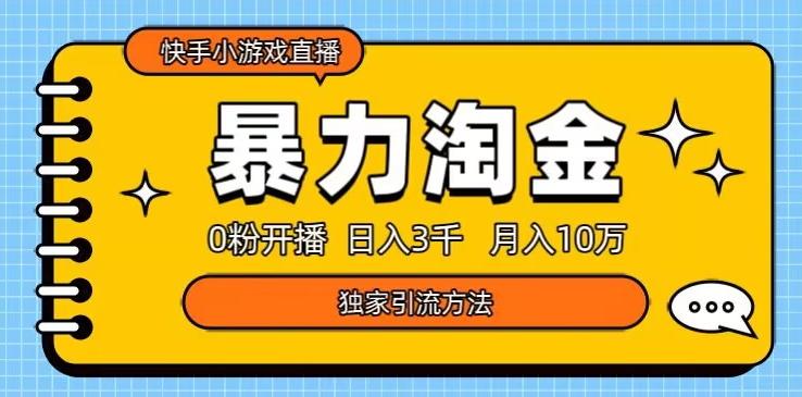 快手小游戏直播3.0玩法，0粉开播，暴力掘金，日入3000+-财虎网络科技