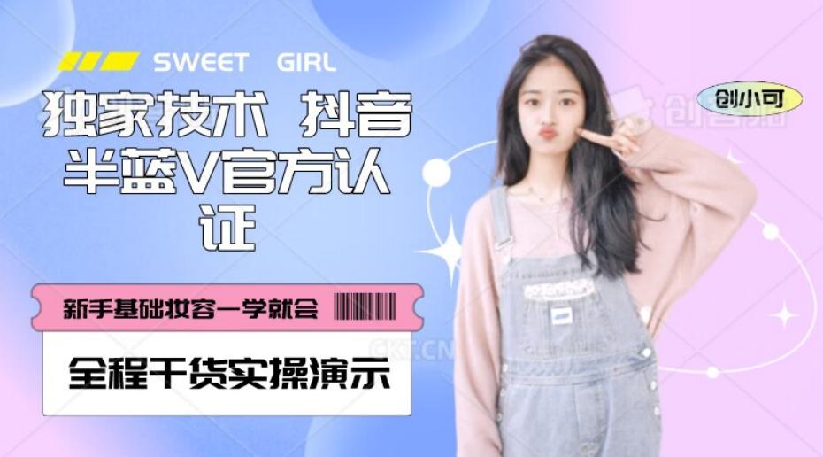 【独家发布】抖音半蓝V官方免费认证技术，全程干货实操演示【揭秘】-财虎网络科技