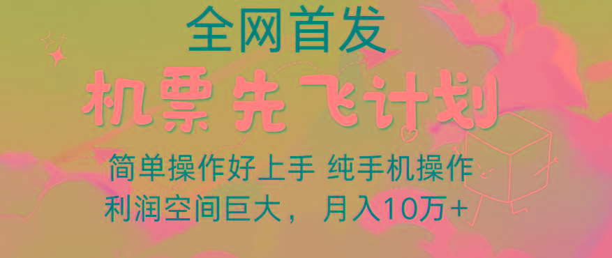 里程积分兑换机票售卖，团队实测做了四年的项目，纯手机操作，小白兼职月入10万+-财虎网络科技