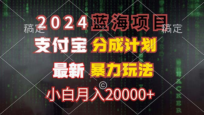 2024蓝海项目，支付宝分成计划，暴力玩法，刷爆播放量，小白月入20000+-财虎网络科技