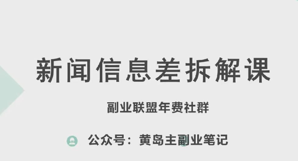 黄岛主·新赛道新闻信息差项目拆解课，实操玩法一条龙分享给你-财虎网络科技