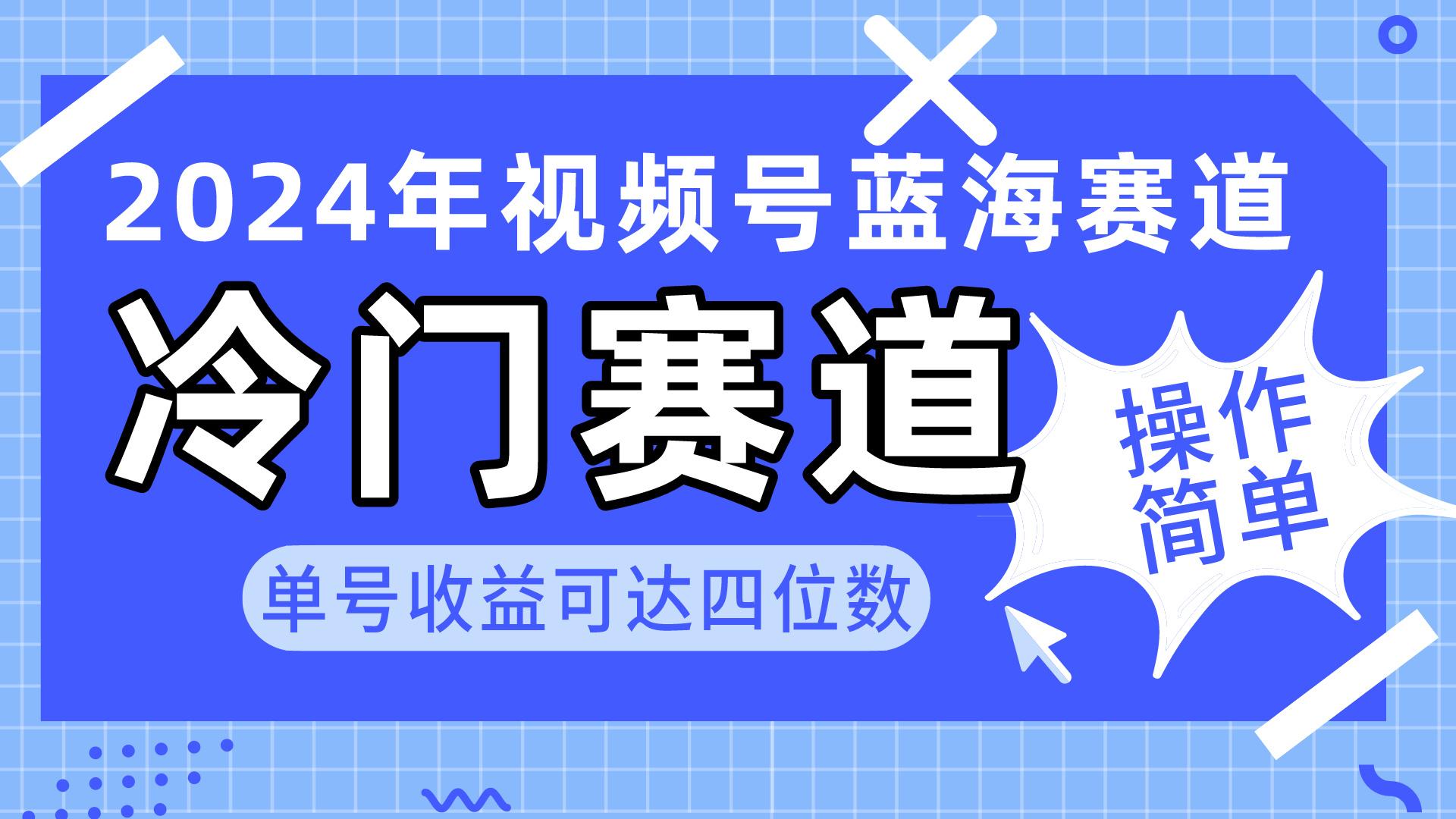 2024视频号冷门蓝海赛道，操作简单 单号收益可达四位数(教程+素材+工具-财虎网络科技