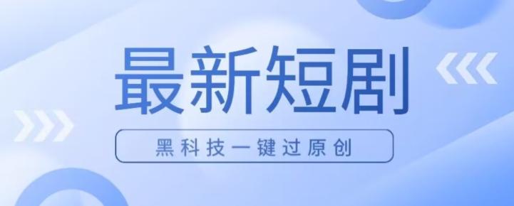 日入四位数最新短剧玩法,使用黑科技一键过原创-财虎网络科技