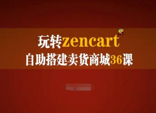 玩转zencart自助搭建卖货商城36课，zencart外贸建站完全实操手册-财虎网络科技