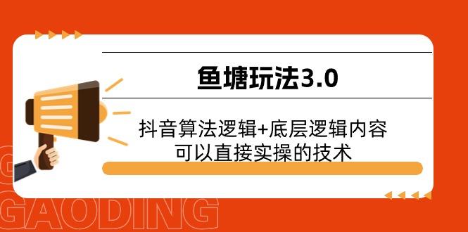 鱼塘玩法3.0：抖音算法逻辑+底层逻辑内容，可以直接实操的技术-财虎网络科技