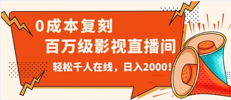 价值9800！0成本复刻抖音百万级影视直播间！轻松千人在线日入2000【揭秘】-财虎网络科技